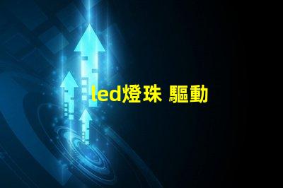 led燈珠 驅動